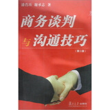 商务谈判与沟通技巧（第2版）