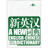 新英汉词典（缩印本）（第4版）