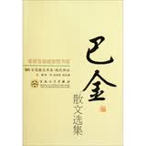 巴金散文选集