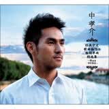 中孝介：经典中文歌翻唱+畅销单曲精选（CD）