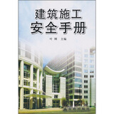 建筑施工安全手册