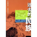 少年博雅文库·回眸历史之光：远去的民族