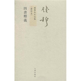 钱穆先生全集（繁体版）：四书释义（新校本）