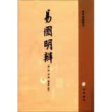 易图明辨 中华书局 易学典籍选刊平装繁体竖排