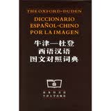 牛津：杜登西语汉语图文对照词典