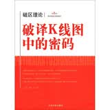 理财学院炒股大智慧系列·磁区理论：破译K线图中的密码