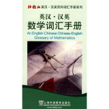 外教社英汉·汉英百科词汇手册系列：汉英数学词汇手册（英语）