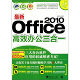 最新Office2010高效办公三合一（附CD-ROM光盘1张）