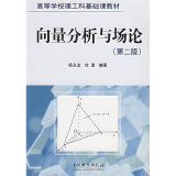 高等学校理工科基础课教材：向量分析与场论（第2版）