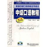 上海紧缺人才培训中心教学系列丛书·英语中级口译资格证书考试：中级口语教程（第3版）（附光盘1张）