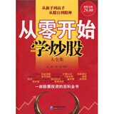 从零开始学炒股