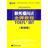 新托福阅读金牌教程：基础版 托福阅读考试真题解析 新航道TOEFL考试押题教材
