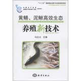 黄鳝、泥鳅高效生态养殖新技术