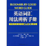 英语词汇用法辨析手册：易混淆的英语词汇6000例详解