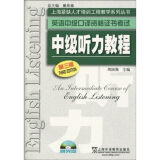 上海紧缺人才培训中心教学系列丛书·英语中级口译资格证书考试：中级听力教程（第3版 附光盘）