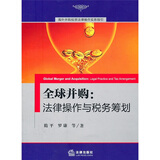 全球并购：法律操作与税务筹划