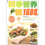 最实用的家庭美食菜谱：四季营养餐1688例