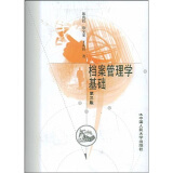 档案管理学基础（第3版）