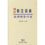 袖珍韩汉词典
