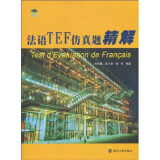 法语TEF仿真题精解