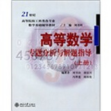 高等数学专题分析与解题指导（上册）/21世纪高等院校工科类各专业数学基础辅导教材