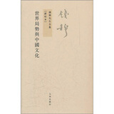 钱穆先生全集（繁体版）：世界局势与中国文化