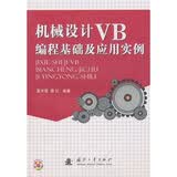 机械设计VB编程基础及应用实例（附光盘1张）