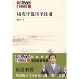 【旧版】康震评说诗圣杜甫（旧版） 中华书局康震讲系列