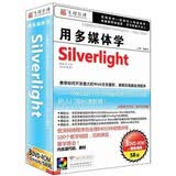 用多媒体学Silverlight（中文版）（3DVD-ROM+服务指南手册）