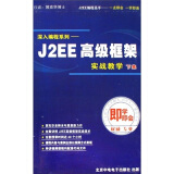 即学即会：J2EE高级框架—实战教学（下集）（8CD-ROM）