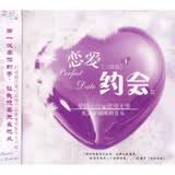 恋爱三部曲1（约会篇）（CD）