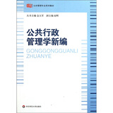 公共管理专业系列教材：公共行政管理学新编