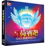 苏荷酒吧：R&B跨越末日DJ（CD）