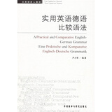 实用英语德语比较语法：从英语进入德语
