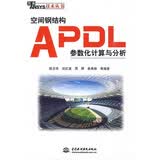 空间钢结构APDL参数化计算与分析