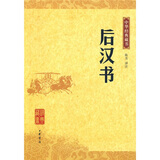【旧版】中华经典藏书（旧版）后汉书