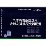 07S207气体消防系统选用、安装与建筑灭火器配置