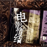 台湾70年代电影歌曲（深情篇）（CD）