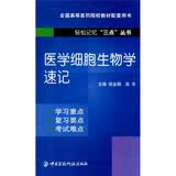 医学细胞生物学速记