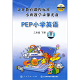 义务教育课程标准小班示范教学录像光盘：小学英语三年级下册（16DVD）