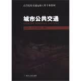 城市公共交通