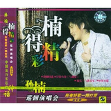 孙楠“楠得精彩”（上、下）（CD）