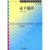 孟子选注（修订版）（人民文学出版社）