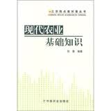 三农热点面对面丛书：现代农业基础知识