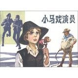 外国故事画库：小马戏演员