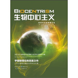 科学可以这样看丛书：生物中心主义