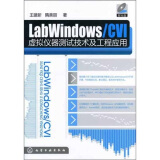 LabWindows/CVI虚拟仪器测试技术及工程应用