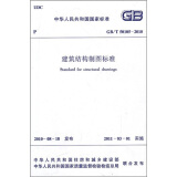 中华人民共和国国家标准（GB/T 50105-2010）：建筑结构制图标准