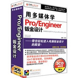 用多媒体学Pro/Engineer：钣金设计（3CD-ROM+1手册）