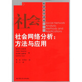 经济科学译库·社会网络分析：方法与应用